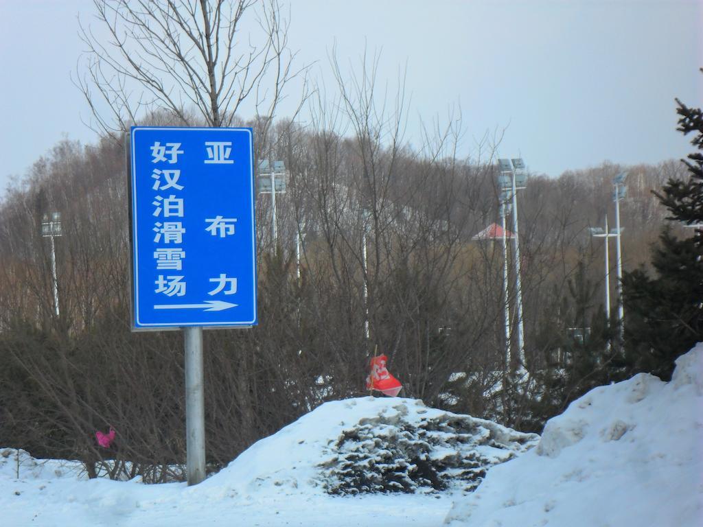 Yabuli Shuili Hotel Shangzhi 외부 사진
